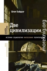 Две цивилизации. Избранные статьи и фрагменты