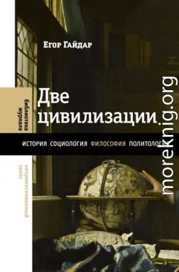 Две цивилизации. Избранные статьи и фрагменты