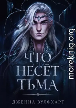 Что несёт тьма
