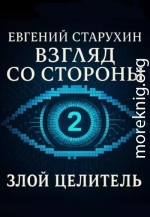 Злой целитель