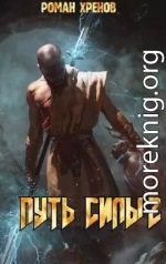 Путь Силы 2