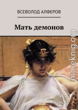 Мать демонов