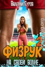 Физрук: на своей волне 2