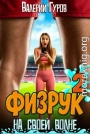 Физрук: на своей волне 2