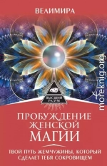 Пробуждение женской магии. Твой Путь Жемчужины, который сделает тебя сокровищем