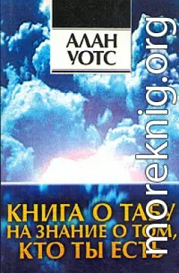 Книга о табу на знание о том, кто ты