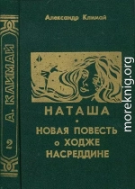 Наташа