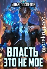 Власть - это не мое.