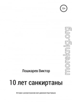 10 лет санкиртаны