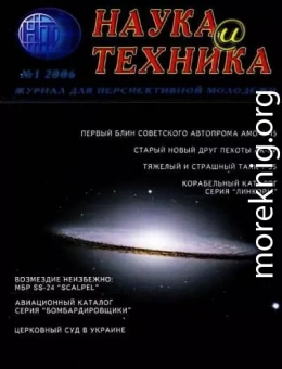 «Наука и Техника» [журнал для перспективной молодежи], 2006 № 01 (1)