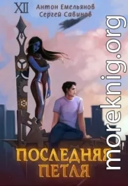 Последняя петля