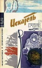 Искатель. 1968. Выпуск №5			