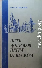 Пять допросов перед отпуском