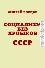 Социализм без ярлыков. СССР