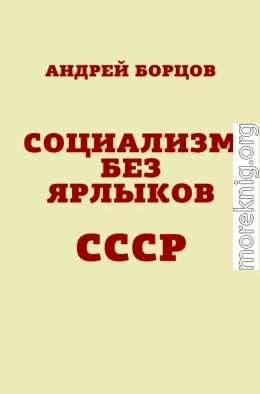 Социализм без ярлыков. СССР