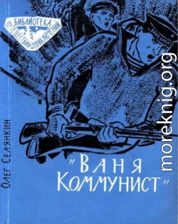 «Ваня Коммунист»