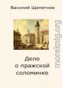 Дело о пражской соломинке