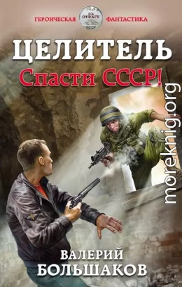 Целитель. Спасти СССР!