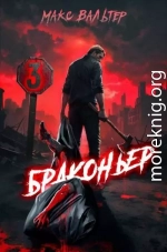 Браконьер 3