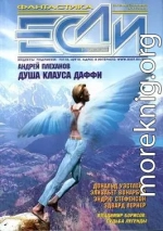 «Если», 2002 № 01