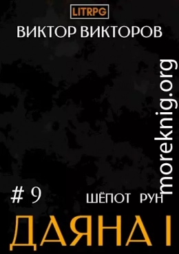 Шепот Рун. Том 9