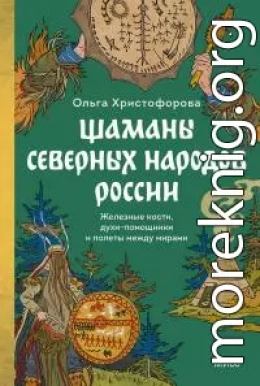 Шаманы северных народов России