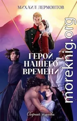 Герой нашего времени. Сборник о любви