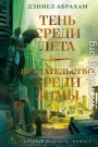 Суровая расплата. Книга 1: Тень среди лета. Предательство среди зимы