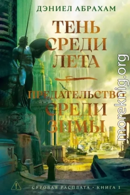 Суровая расплата. Книга 1: Тень среди лета. Предательство среди зимы