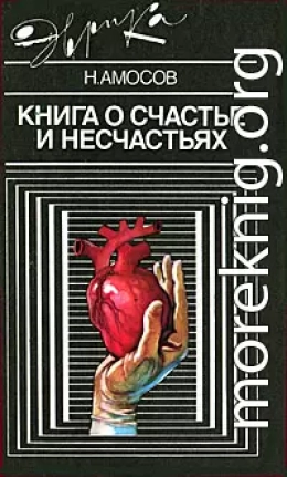 Книга о счастье и несчастьях. Дневник с воспоминаниями и отступлениями. Книга вторая