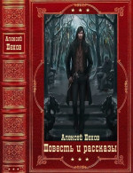 Повесть и рассказы. Компиляция. Книги 1-18