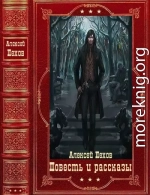 Повесть и рассказы. Компиляция. Книги 1-18