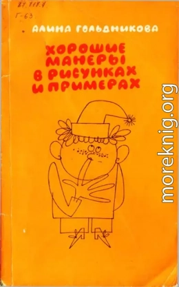 Хорошие манеры в рисунках и примерах [3-е издание 1987]