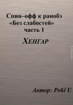 Спин–офф к ранобэ «Без слабостей». Часть 1. Хенгар