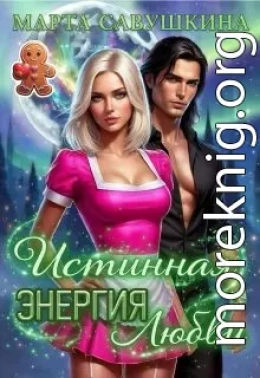 Истинная Энергия любви