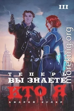 Теперь вы знаете, кто я. Том III