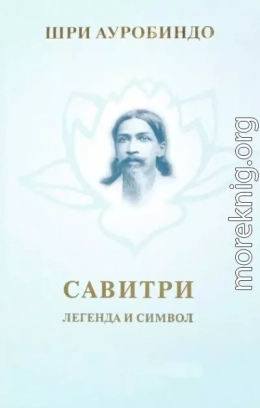 Савитри. Легенда и символ