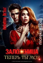 Заложница. Теперь ты моя