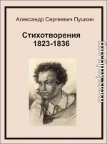 Стихотворения 1823-1836