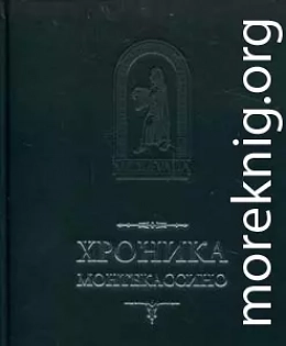 Хроника Монтекассини. В 4 книгах