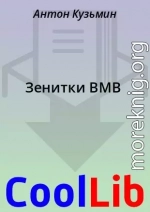 Зенитки ВМВ