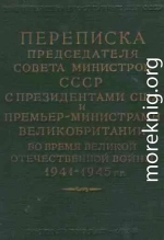 Переписка Председателя Совета Министров СССР с Президентами США и Премьер-Министрами Великобритании во время Великой Отечественной войны 1941–1945 гг. Том 2. 