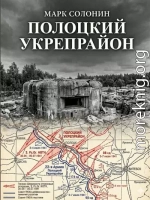 Полоцкий укрепрайон