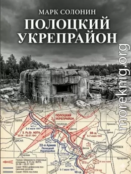 Полоцкий укрепрайон