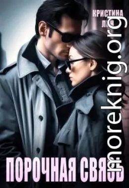 Порочная связь