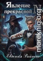 Явление прекрасной N