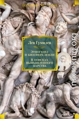 Этногенез и биосфера Земли. В поисках вымышленного царства