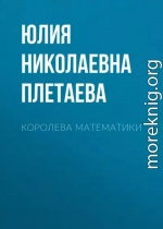 Королева математики