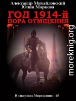 Год 1914-й. Пора отмщения