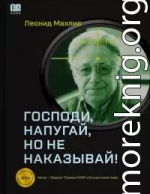 Господи, напугай, но не наказывай!